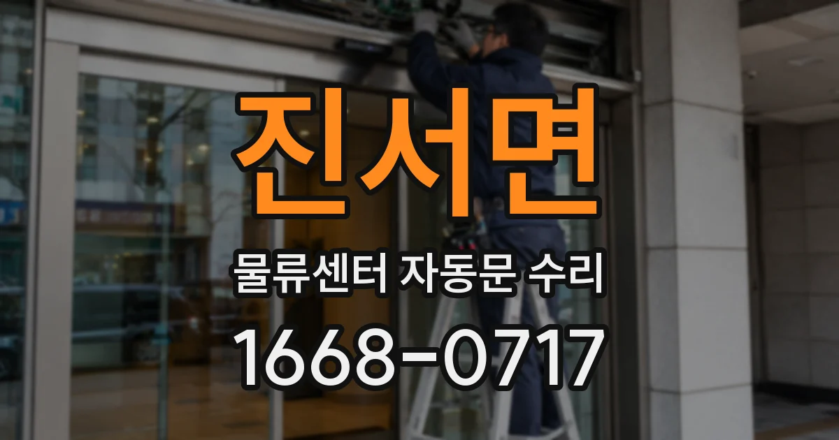 진서면 물류센터 자동문 수리