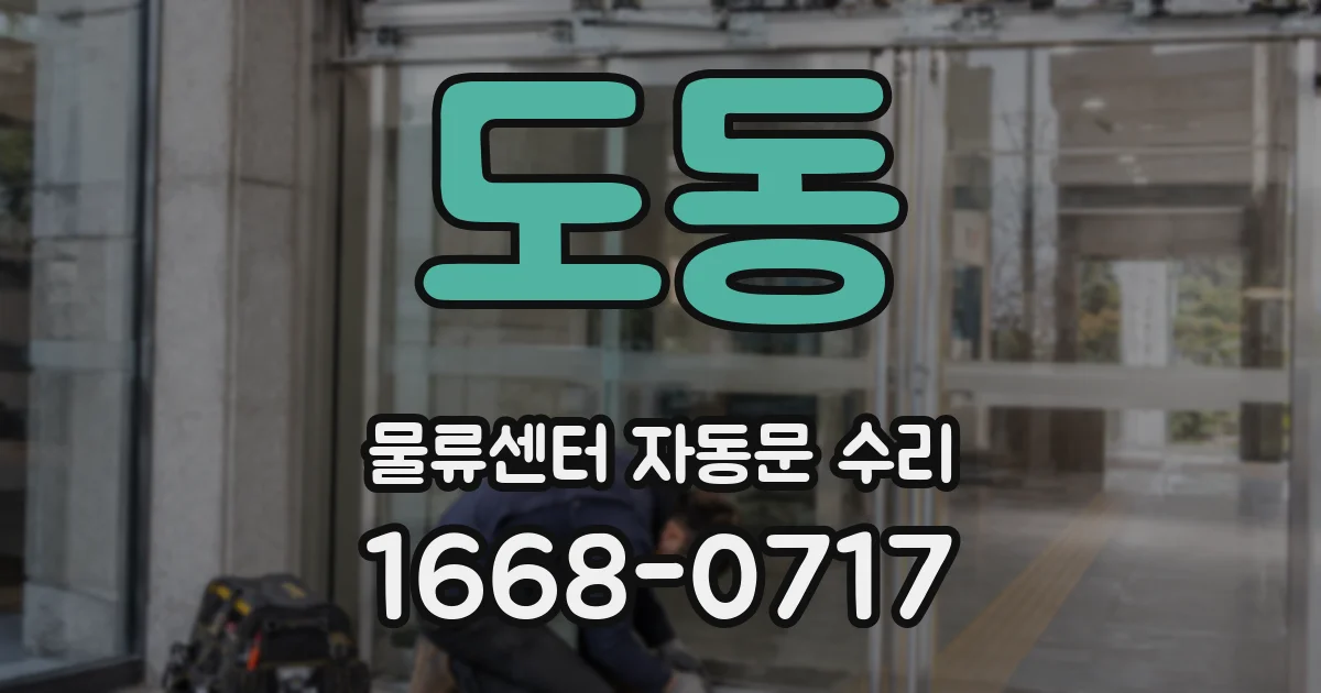 도동 물류센터 자동문 수리