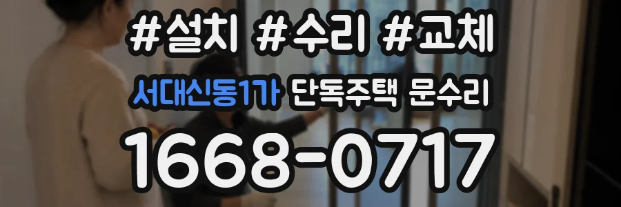 서대신동1가 단독주택 문수리