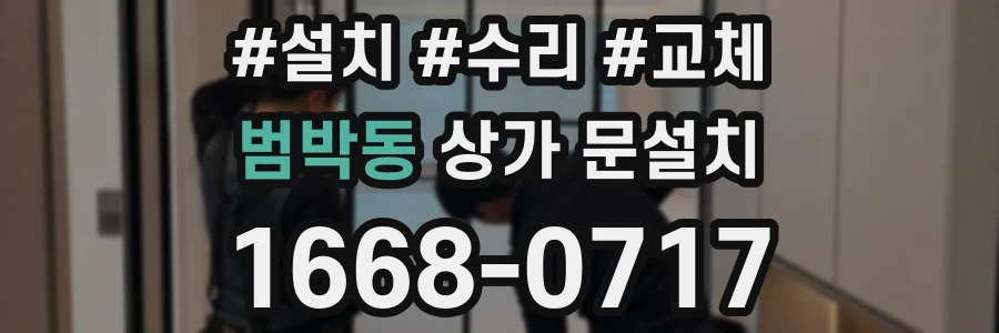 범박동 상가 문설치