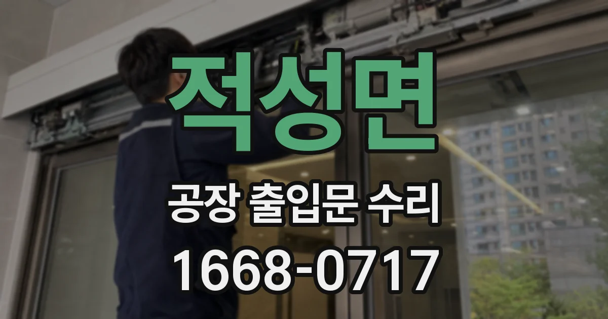 적성면 공장 출입문 수리
