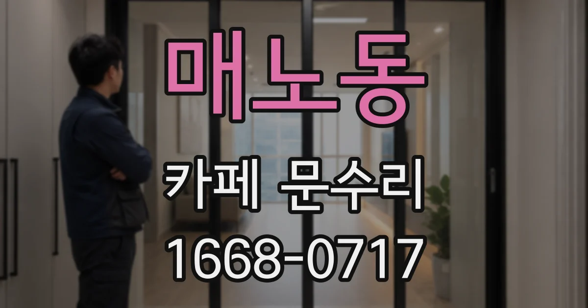 매노동 카페 문수리