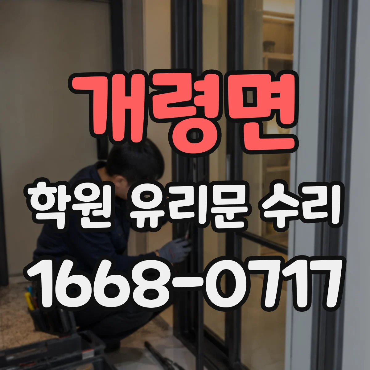 개령면 학원 유리문 수리