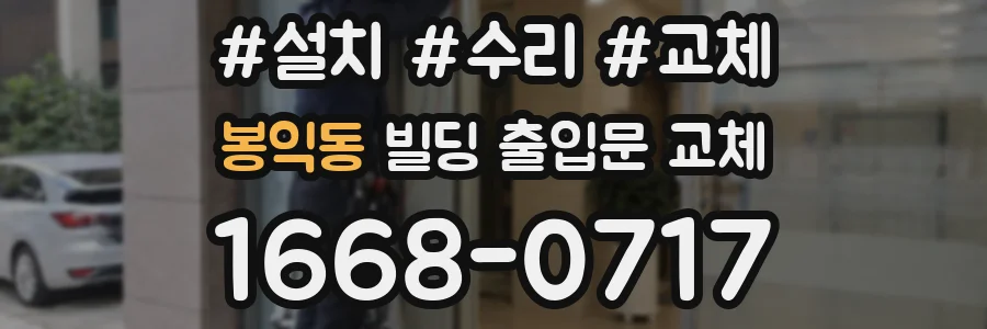 봉익동 빌딩 출입문 교체