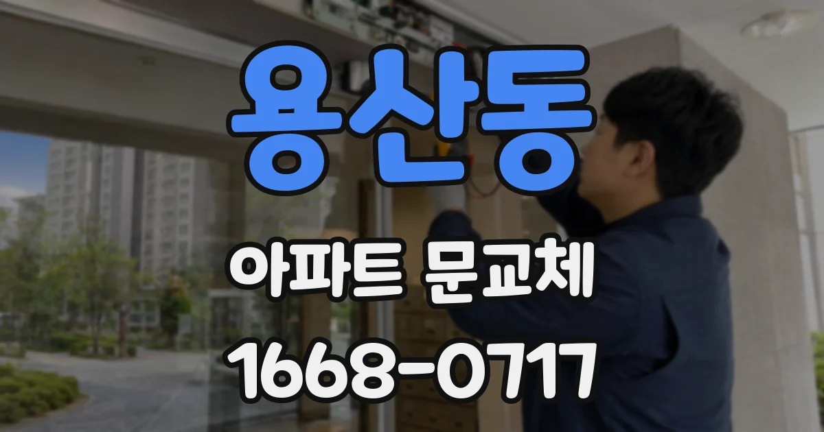 용산동 아파트 문교체