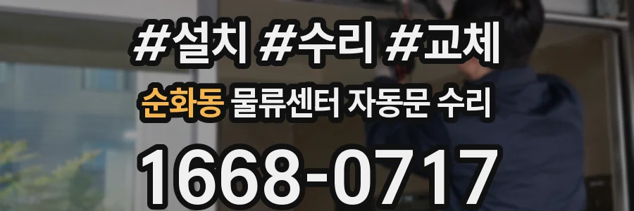 순화동 물류센터 자동문 수리