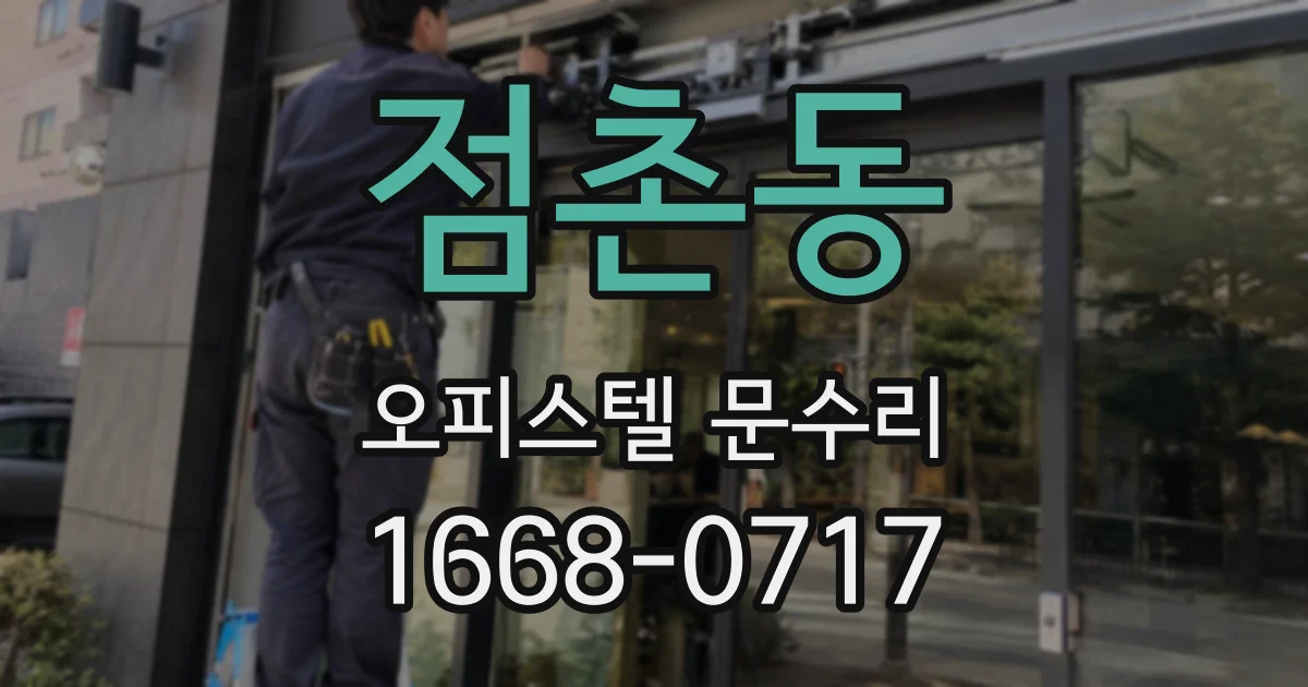 점촌동 오피스텔 문수리