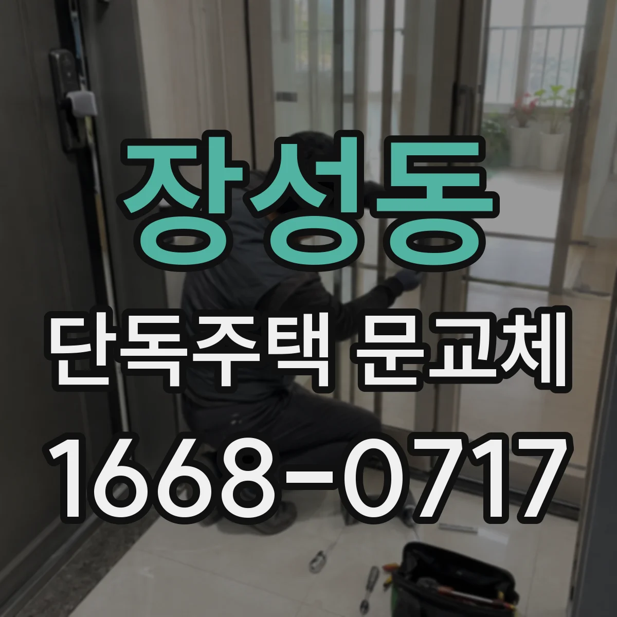 장성동 단독주택 문교체