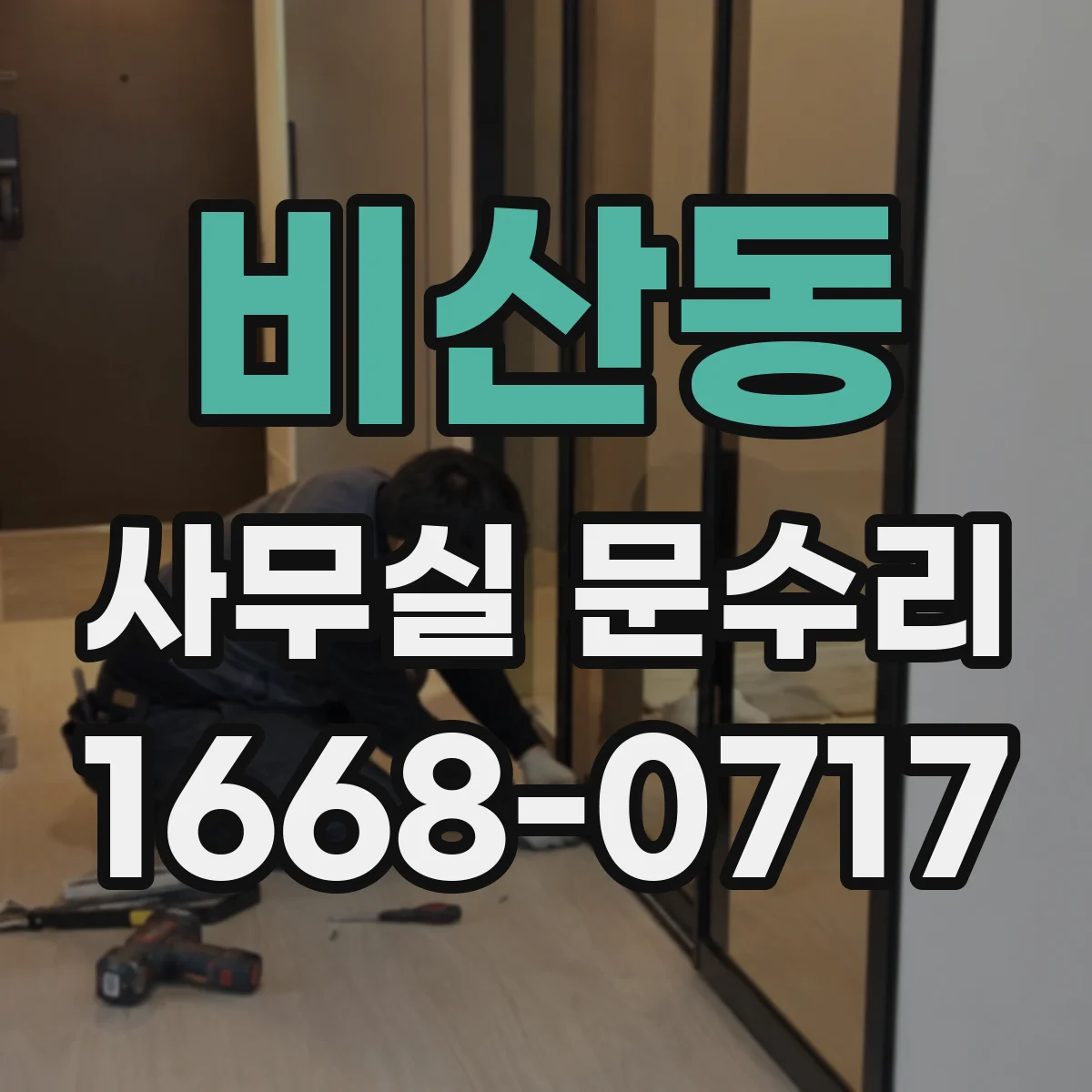 비산동 사무실 문수리