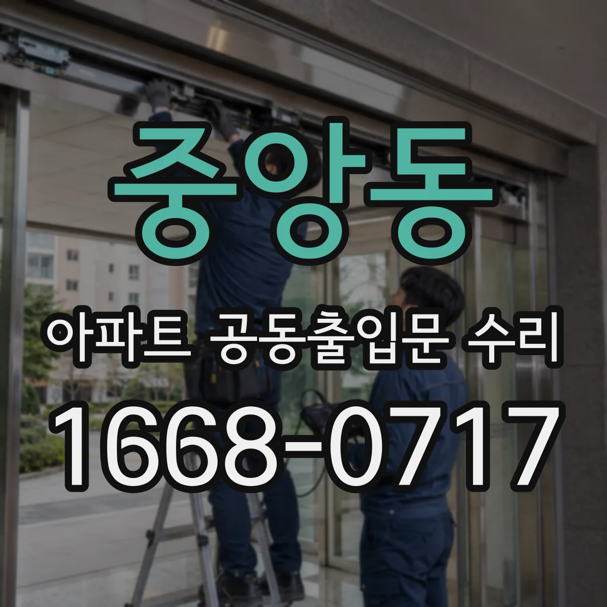 중앙동 아파트 공동출입문 수리