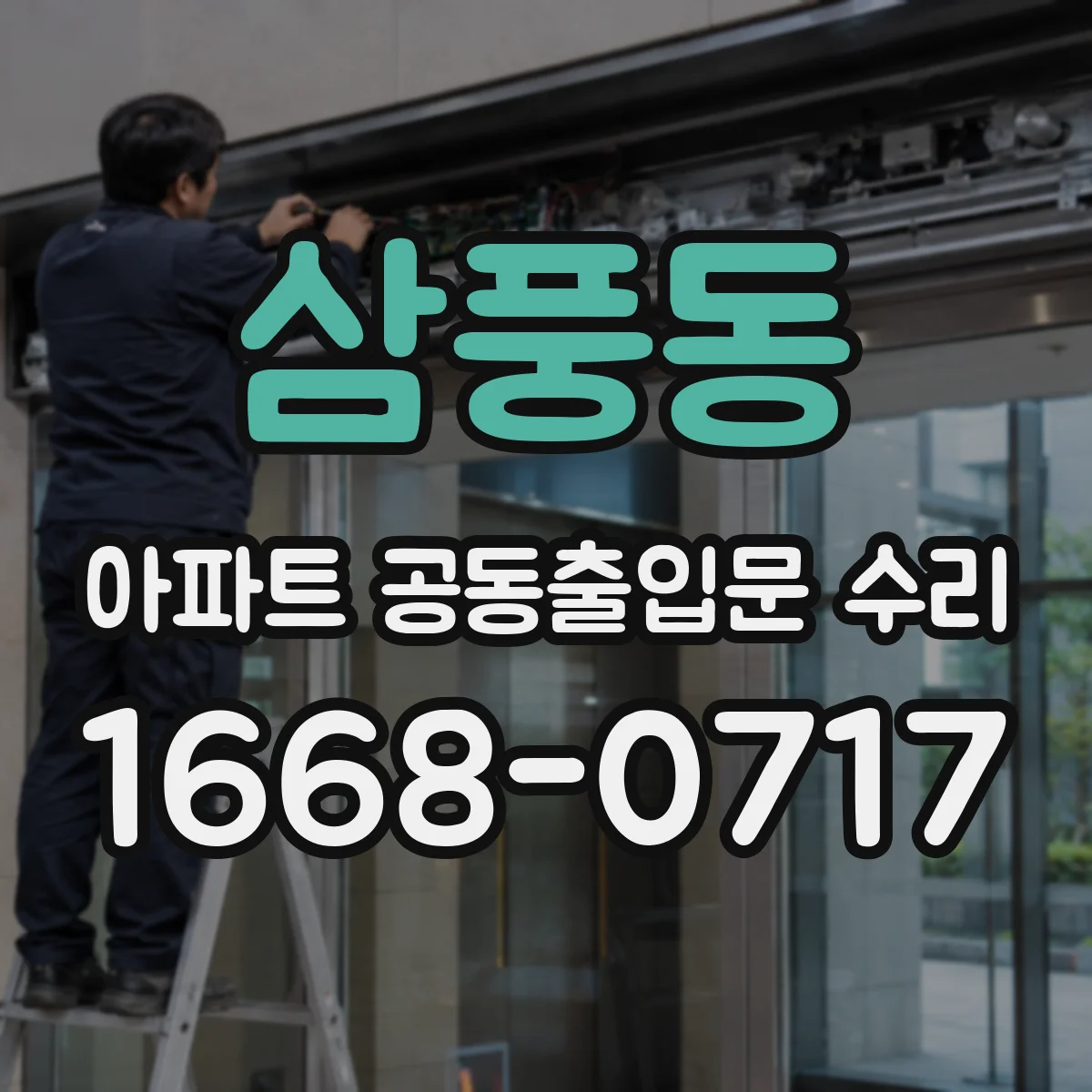 삼풍동 아파트 공동출입문 수리