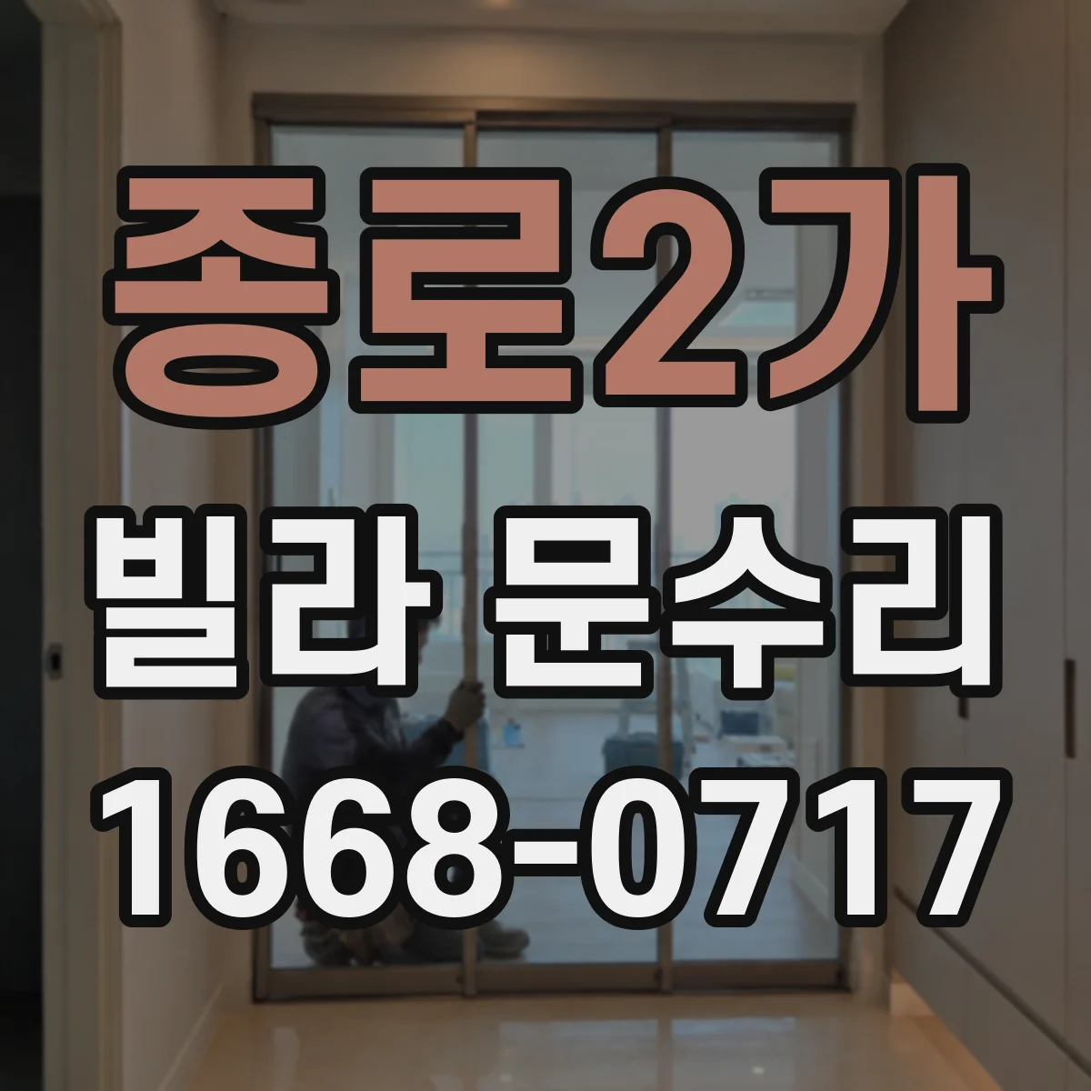 종로2가 빌라 문수리 도어락 오작동 해결, 흔한 증상별 대응