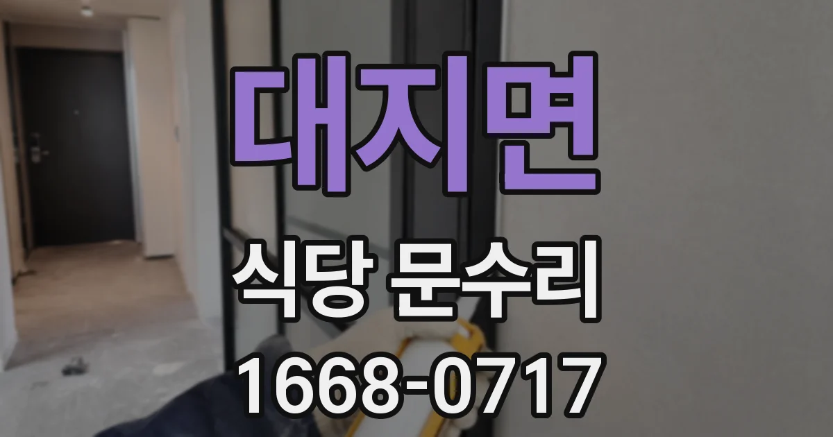 대지면 식당 문수리