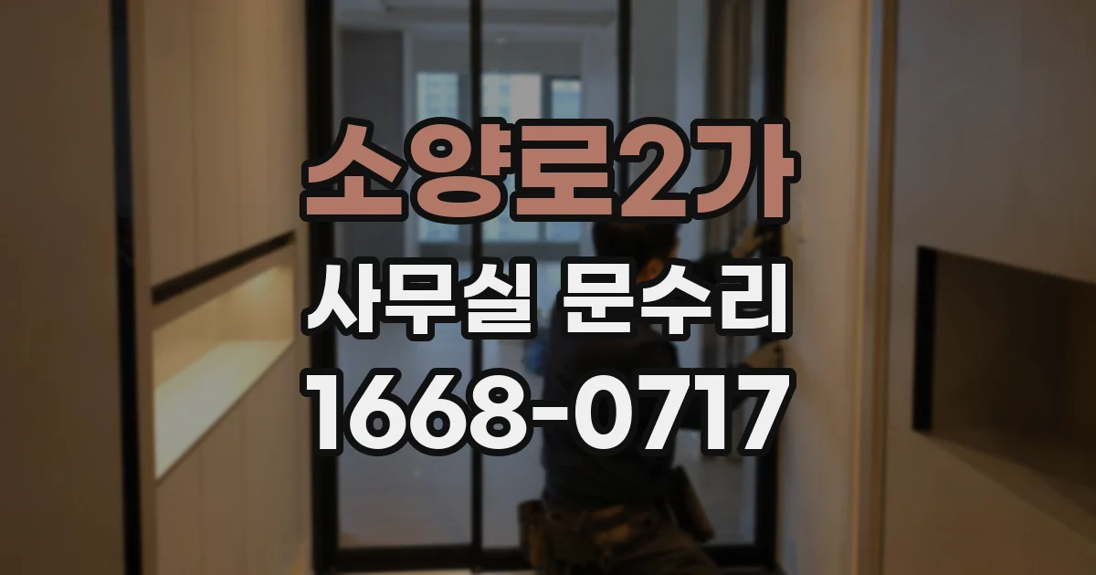 소양로2가 사무실 문수리