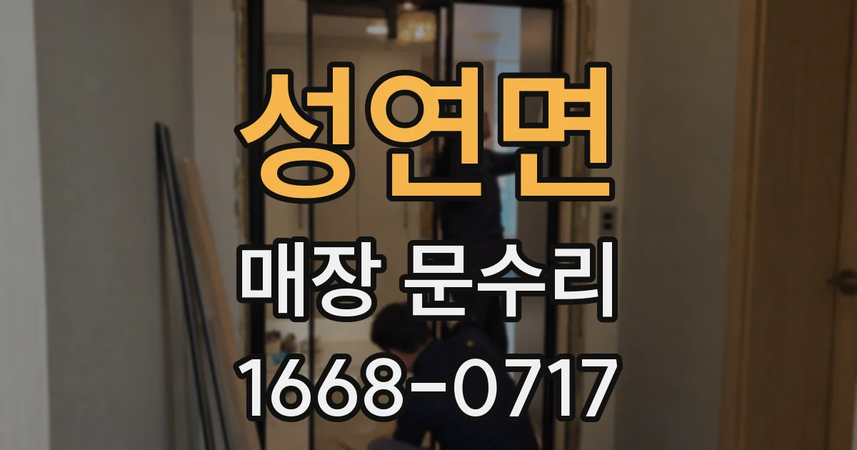 성연면 매장 문수리
