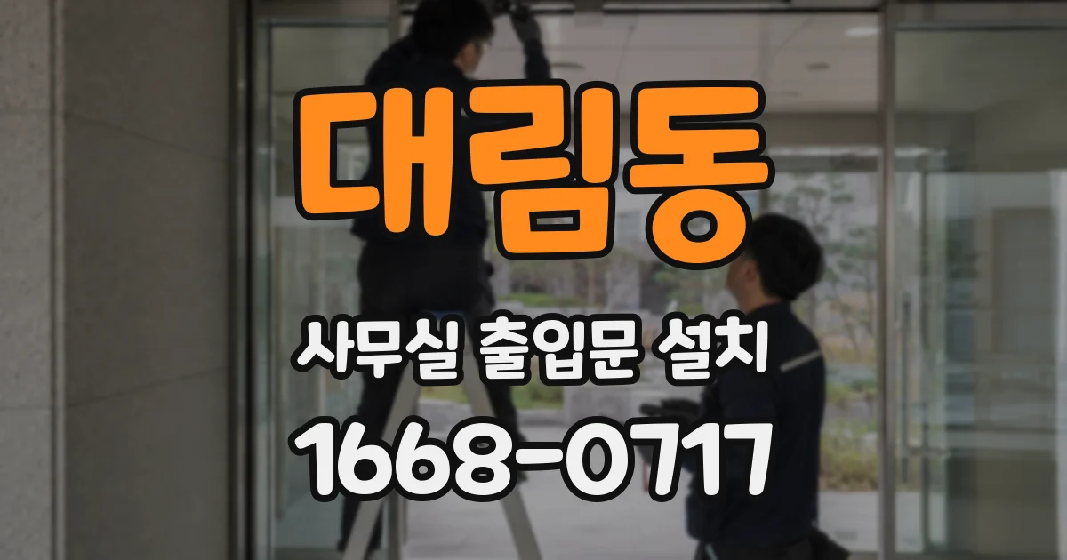 대림동 사무실 출입문 설치