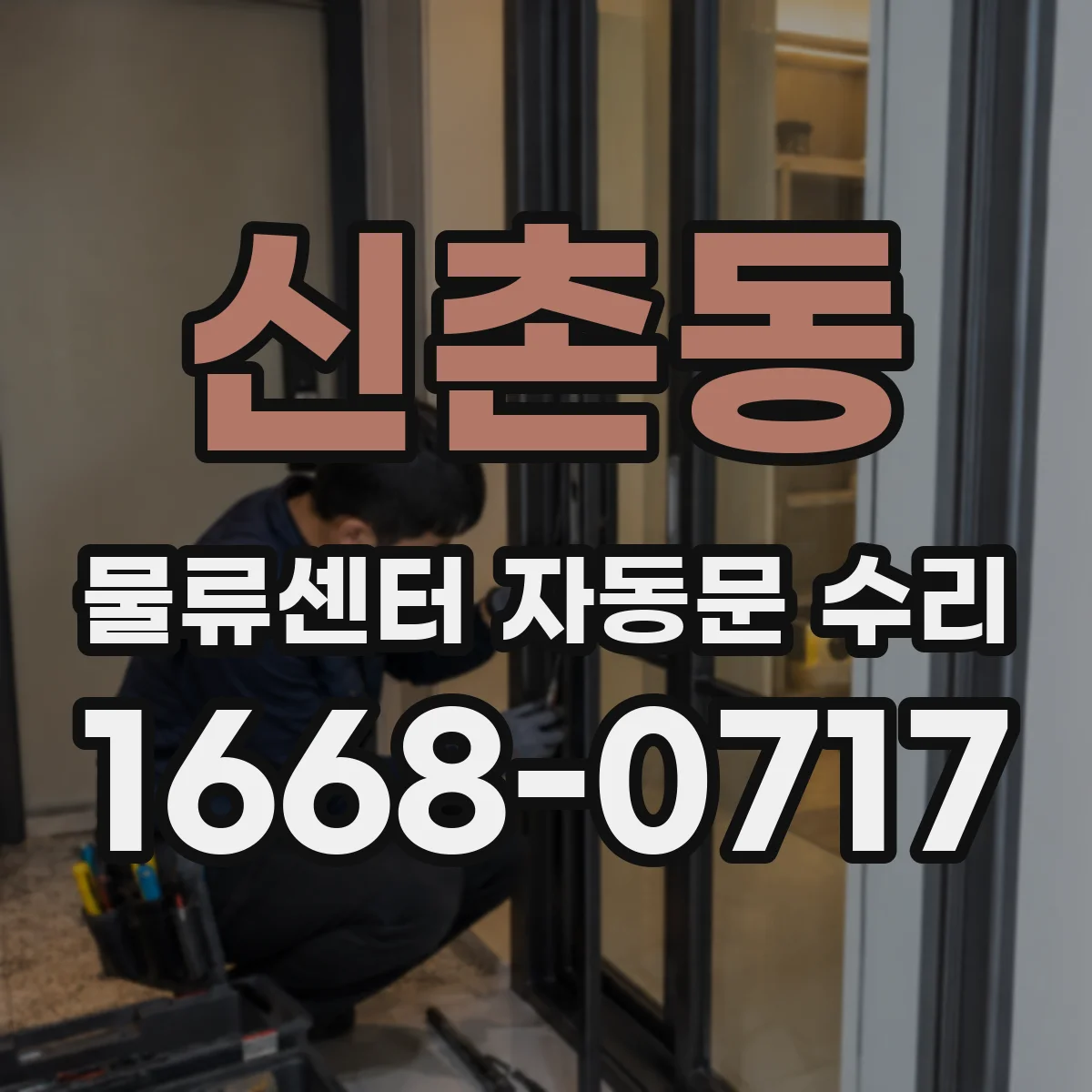 신촌동 물류센터 자동문 수리