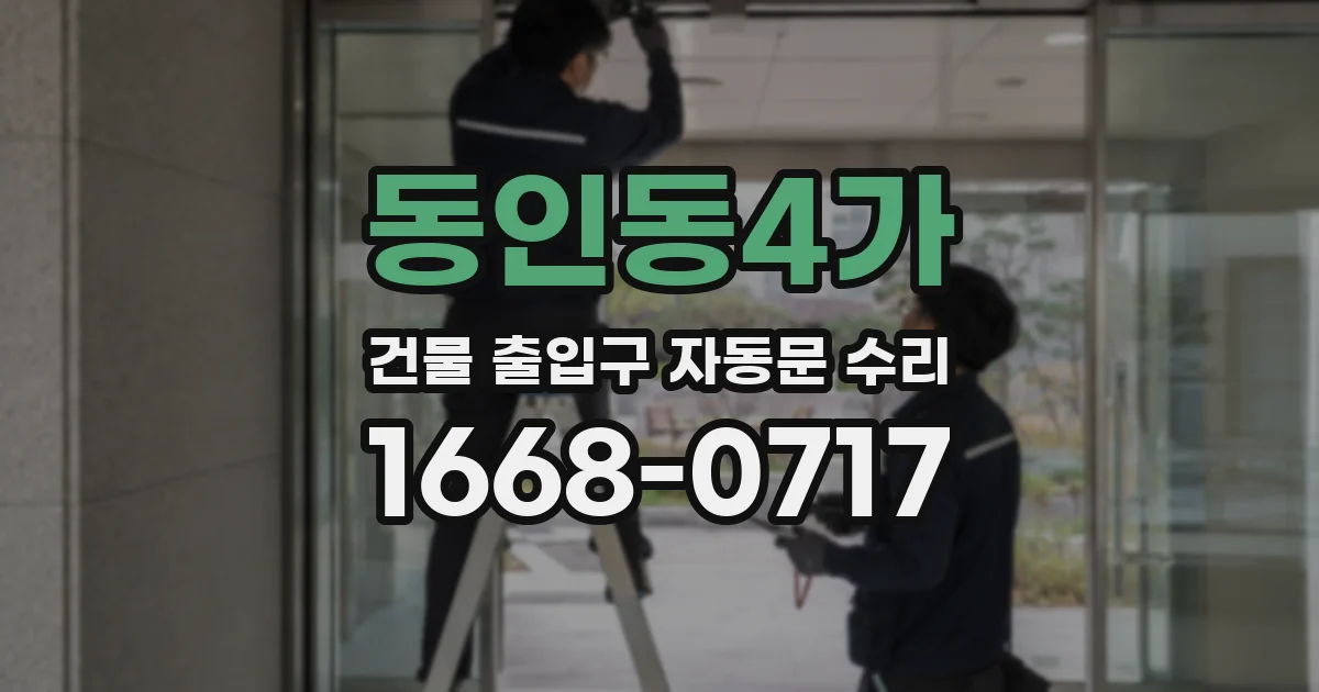 동인동4가 건물 출입구 자동문 수리