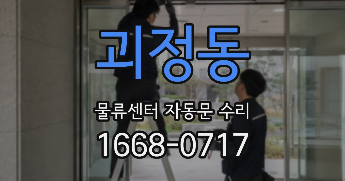 괴정동 물류센터 자동문 수리