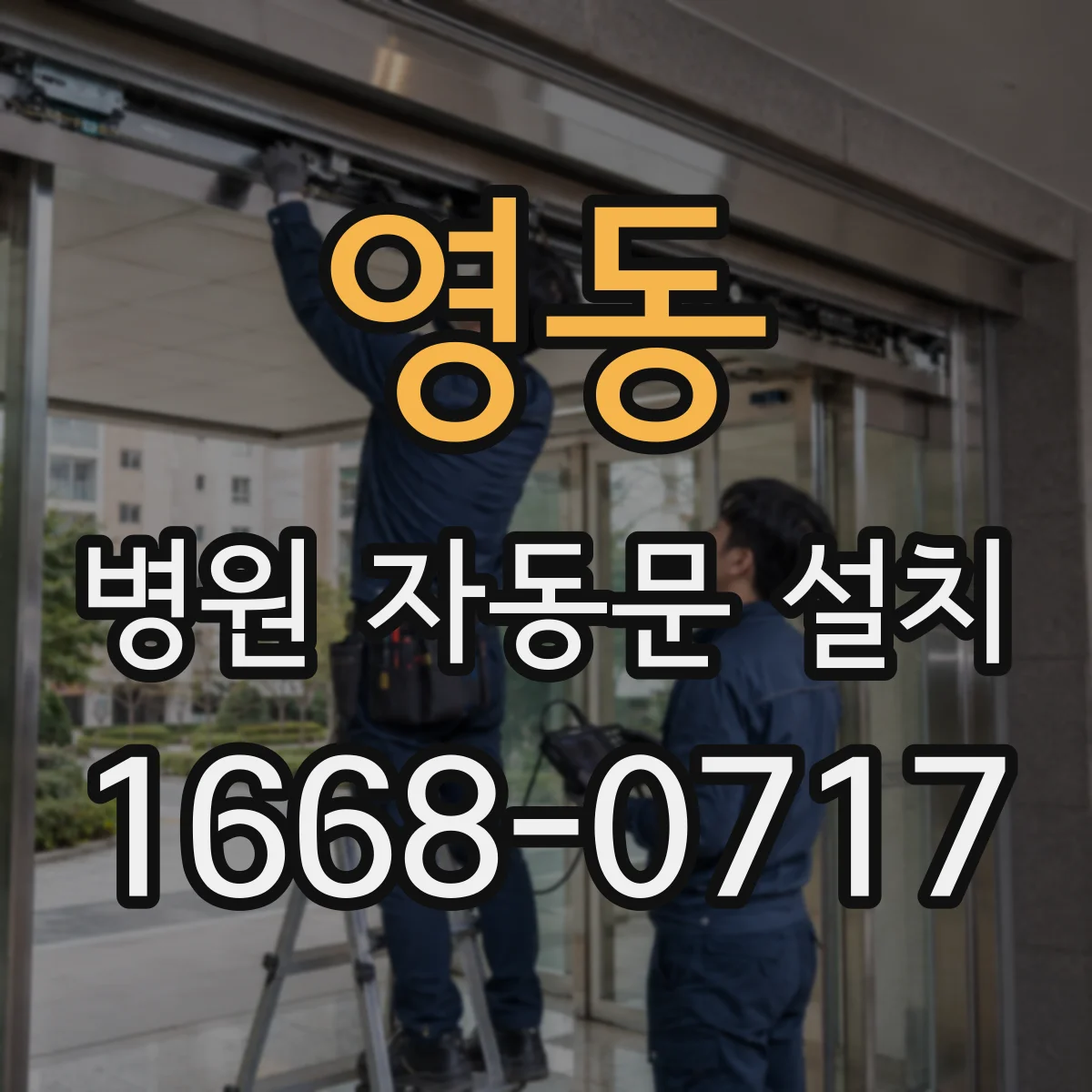 영동 병원 자동문 설치