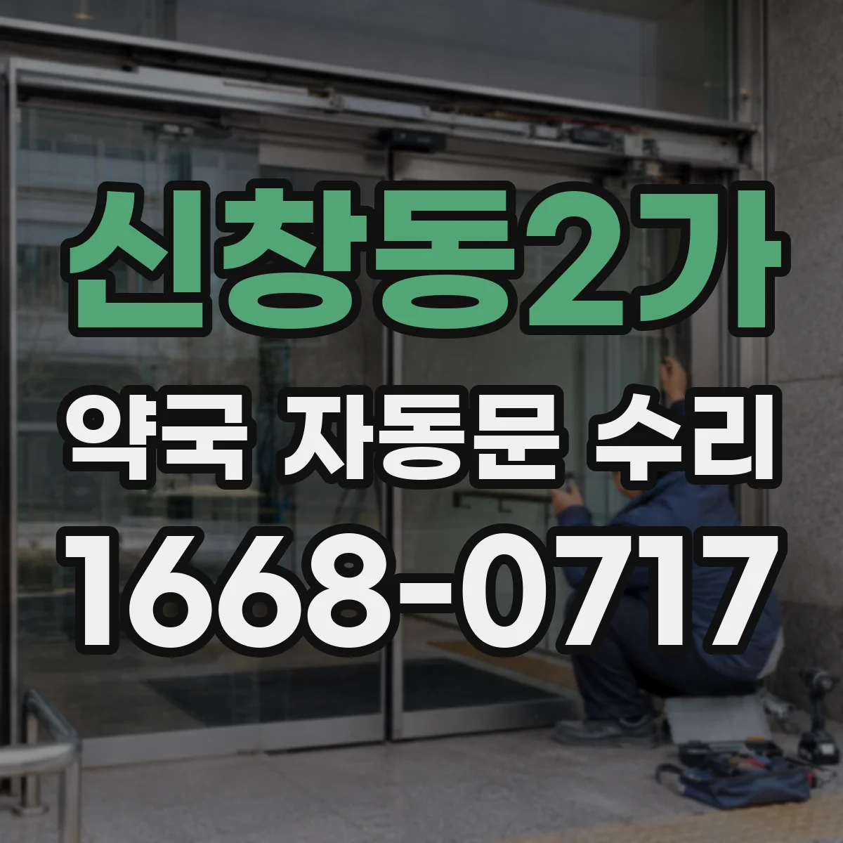 신창동2가 약국 자동문 수리