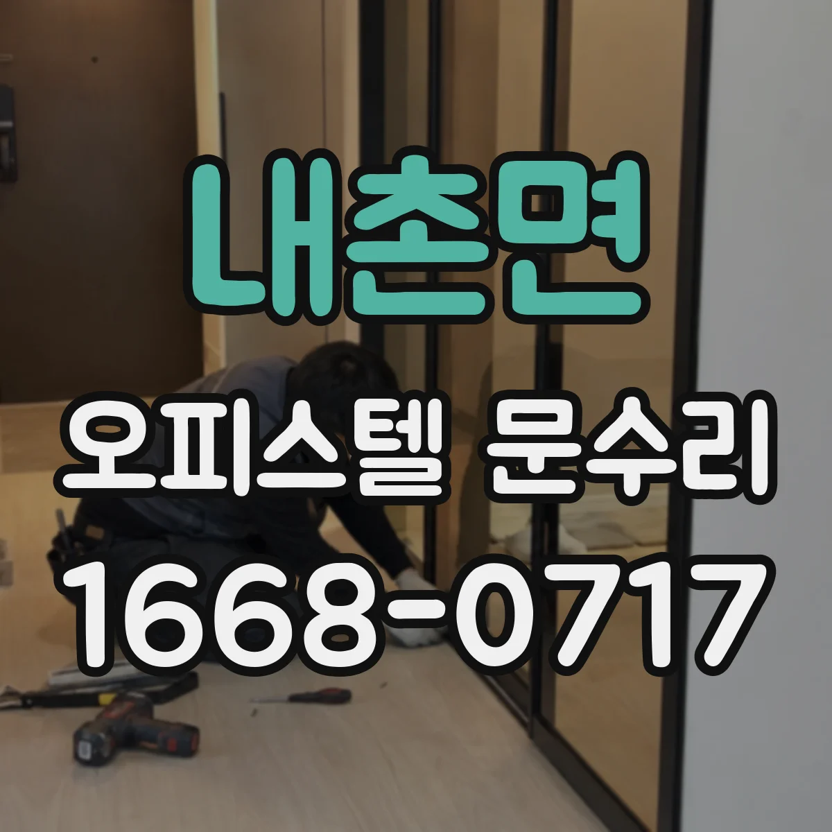 내촌면 오피스텔 문수리