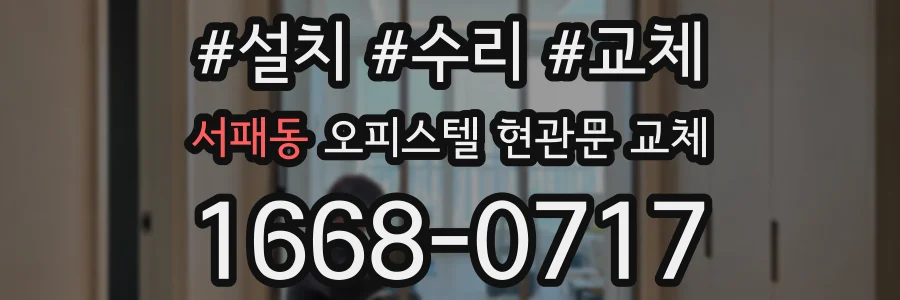서패동 오피스텔 현관문 교체