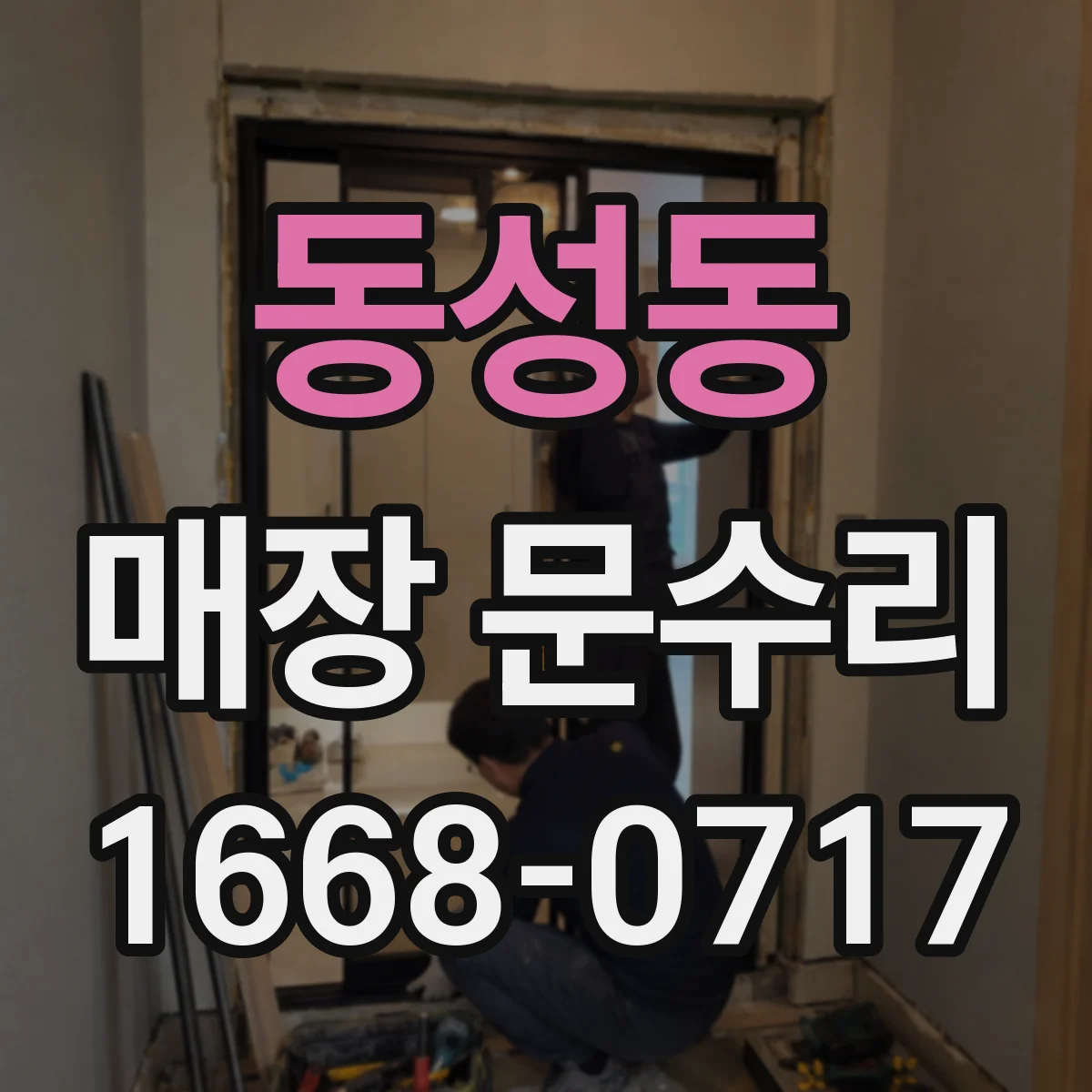 동성동 매장 문수리