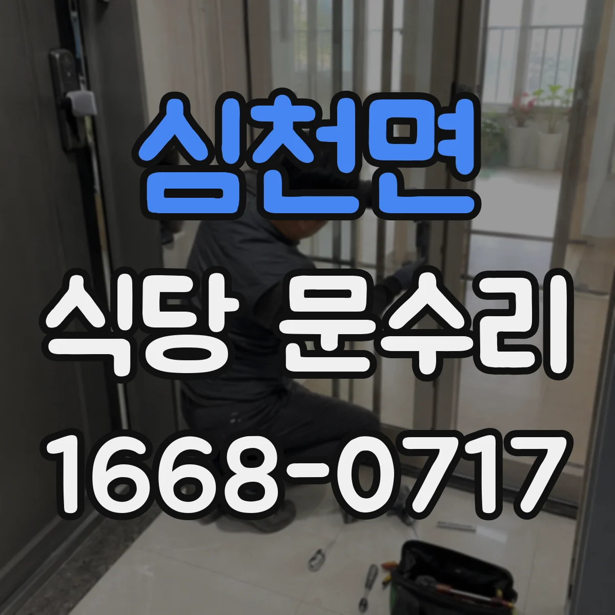 심천면 식당 문수리