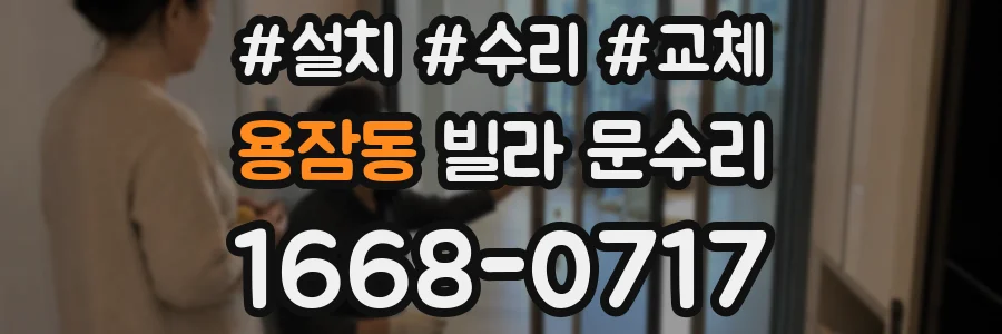 용잠동 빌라 문수리