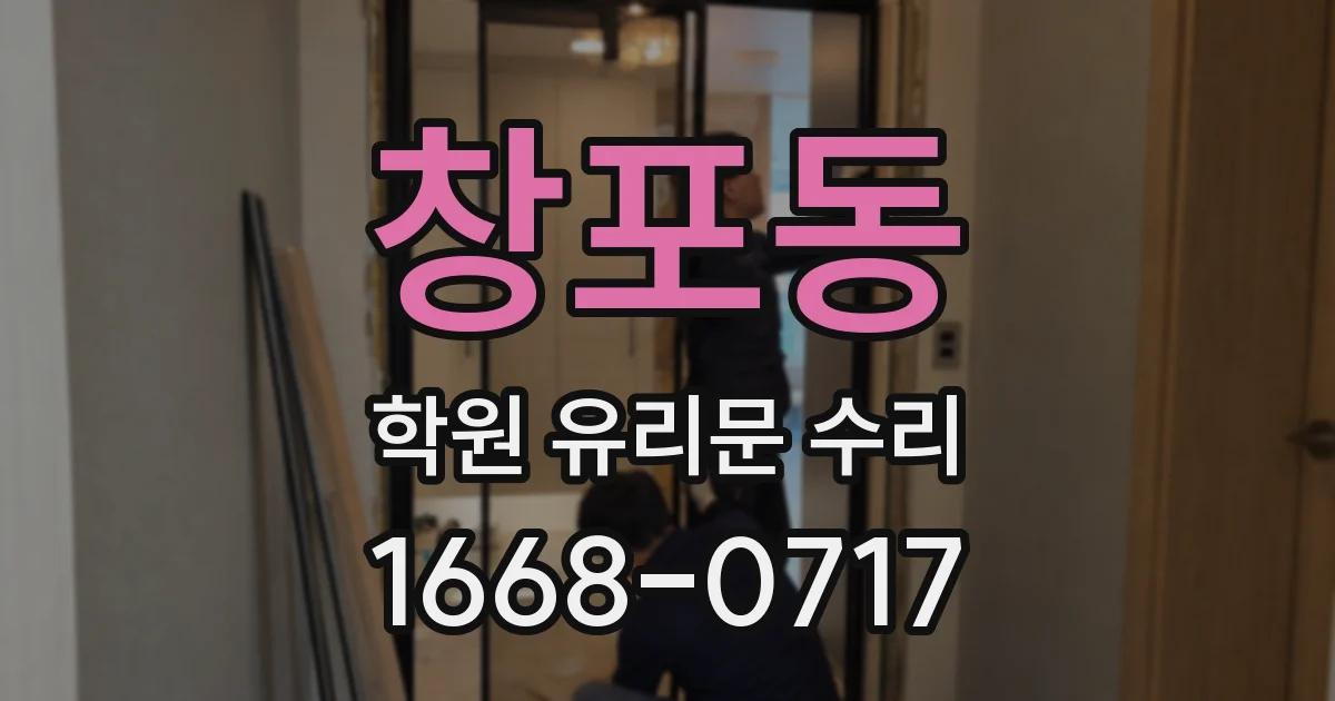 창포동 학원 유리문 수리