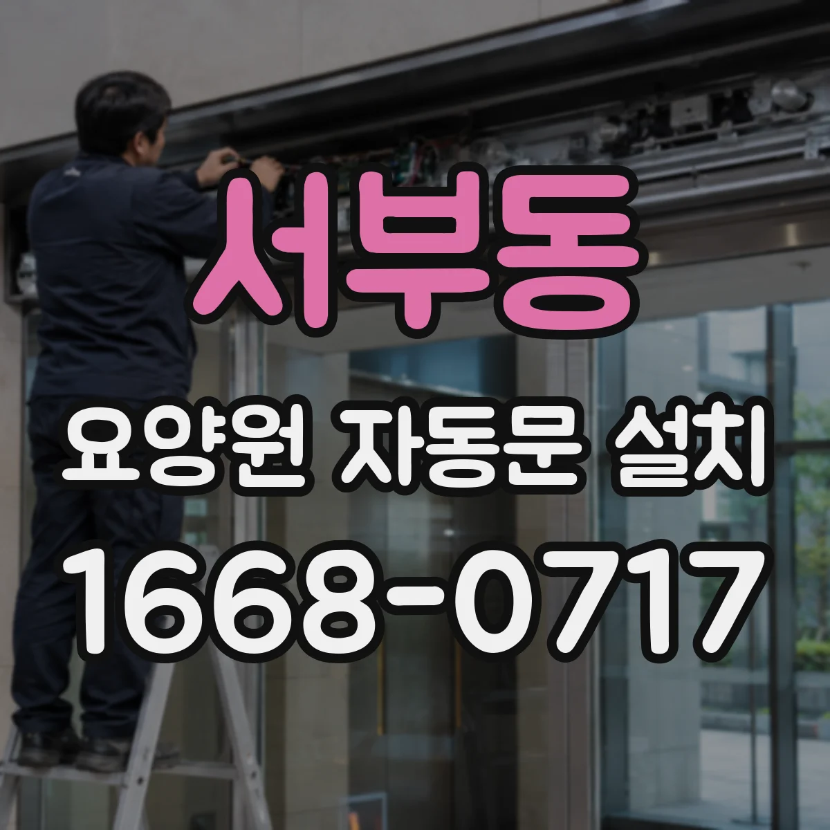 서부동 요양원 자동문 설치