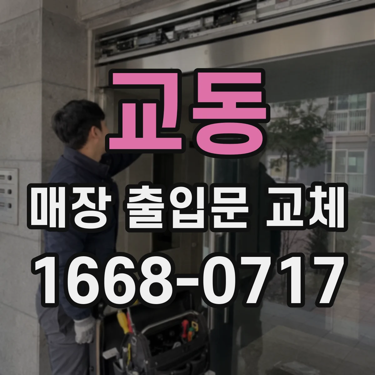 교동 매장 출입문 교체