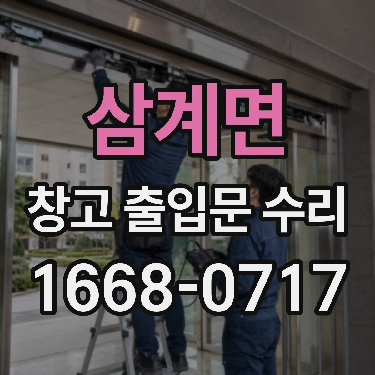 삼계면 창고 출입문 수리