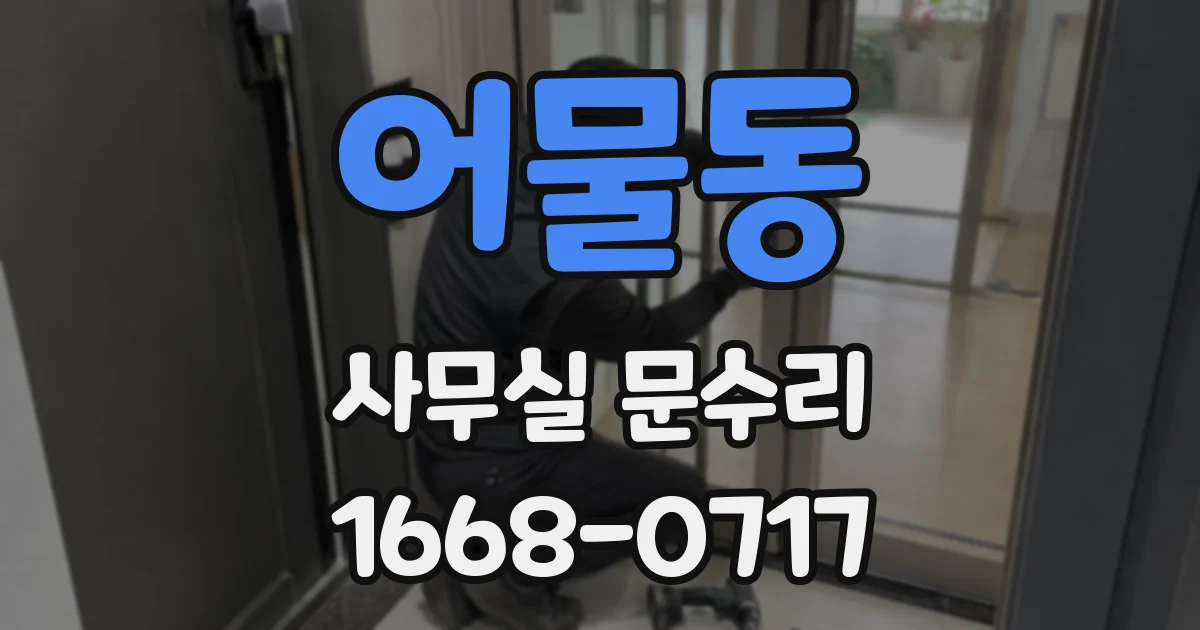 어물동 사무실 문수리
