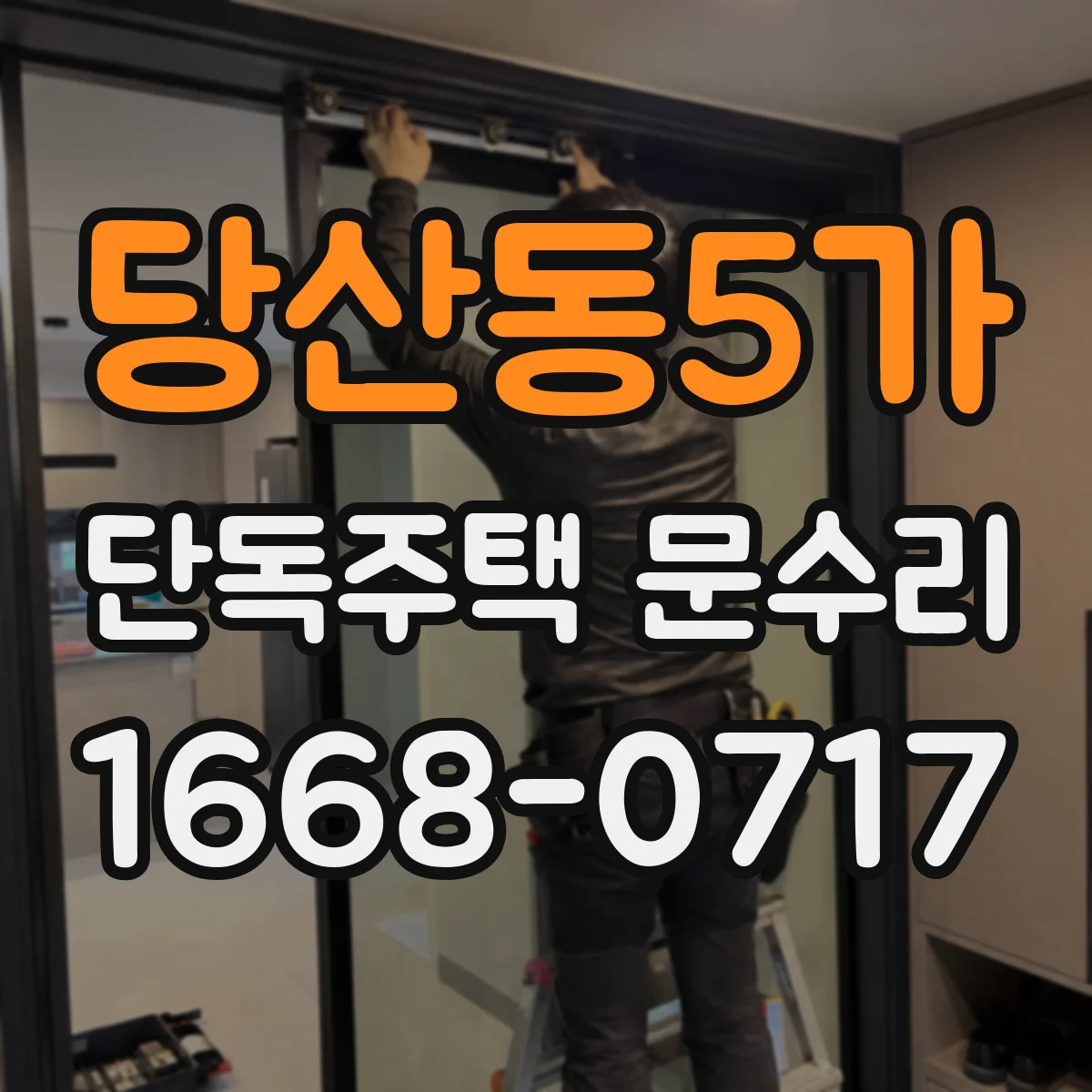 당산동5가 단독주택 문수리