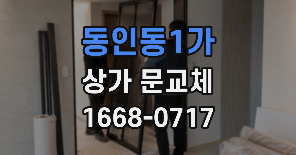 동인동1가 상가 문교체