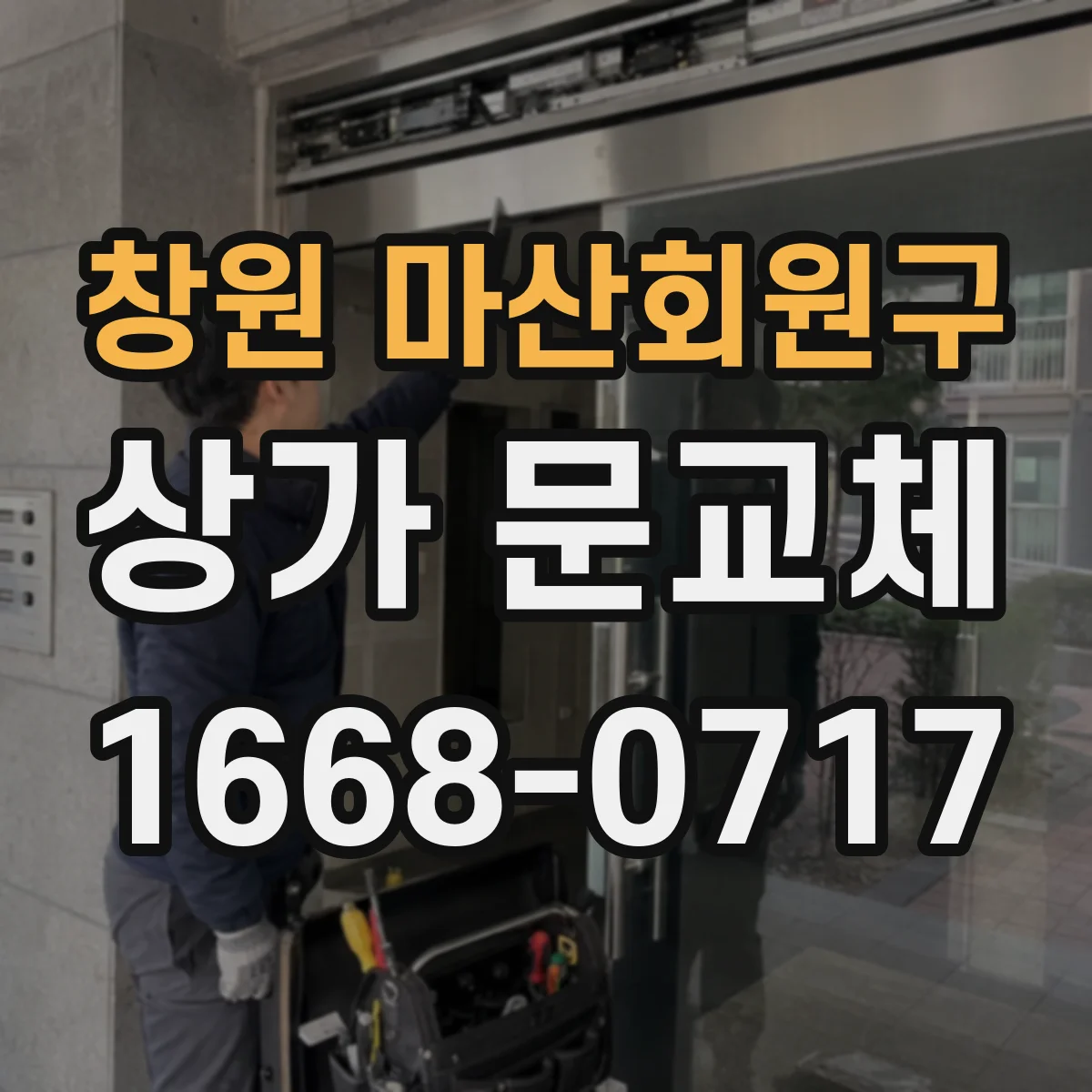 창원 마산회원구 상가 문교체 손잡이 헐거움 원인과 부품 교체 방법