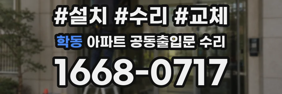 학동 아파트 공동출입문 수리