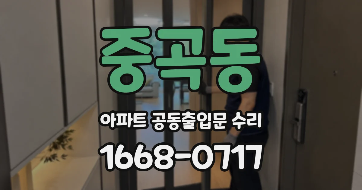 중곡동 아파트 공동출입문 수리