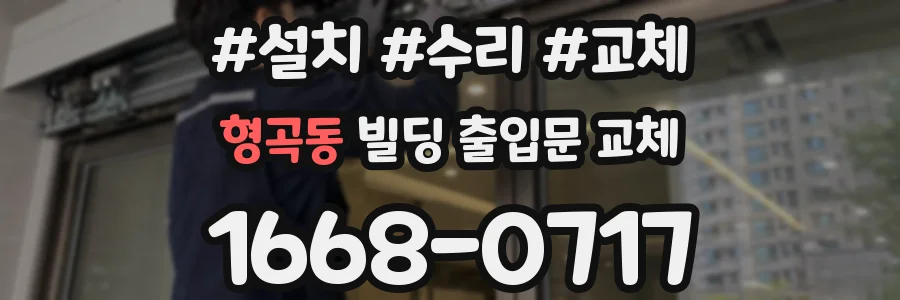 형곡동 빌딩 출입문 교체