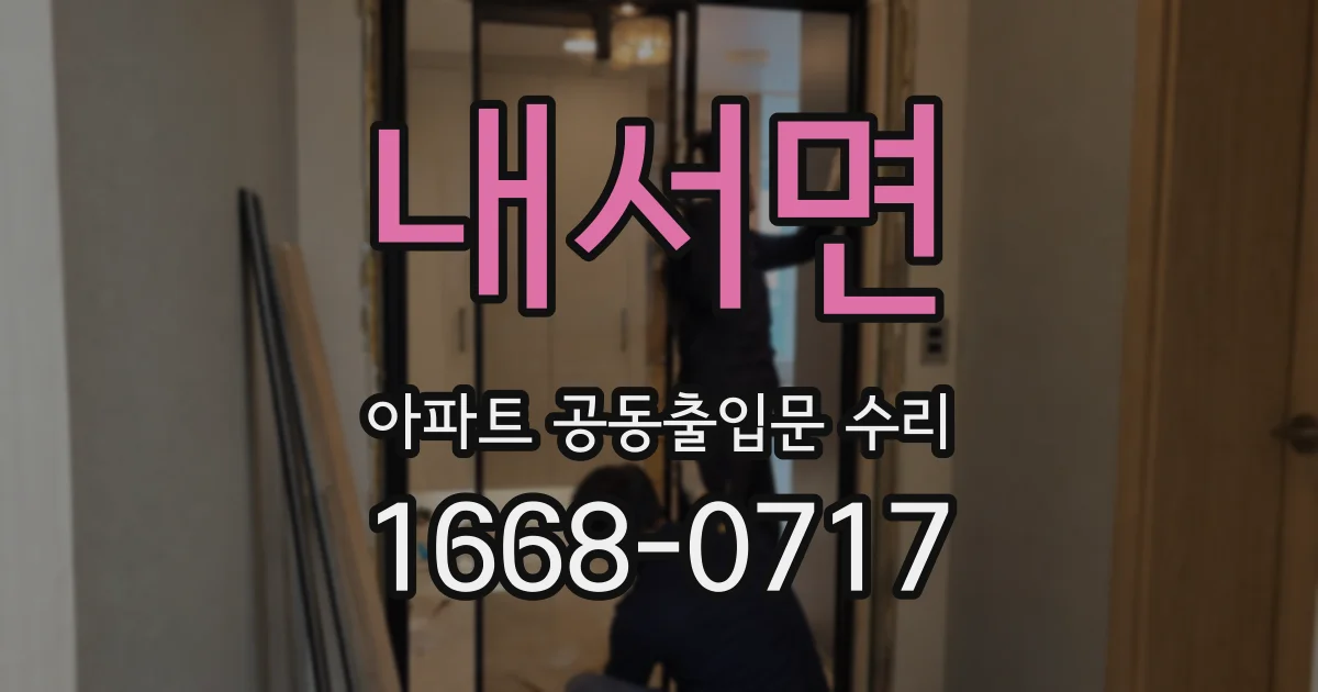 내서면 아파트 공동출입문 수리