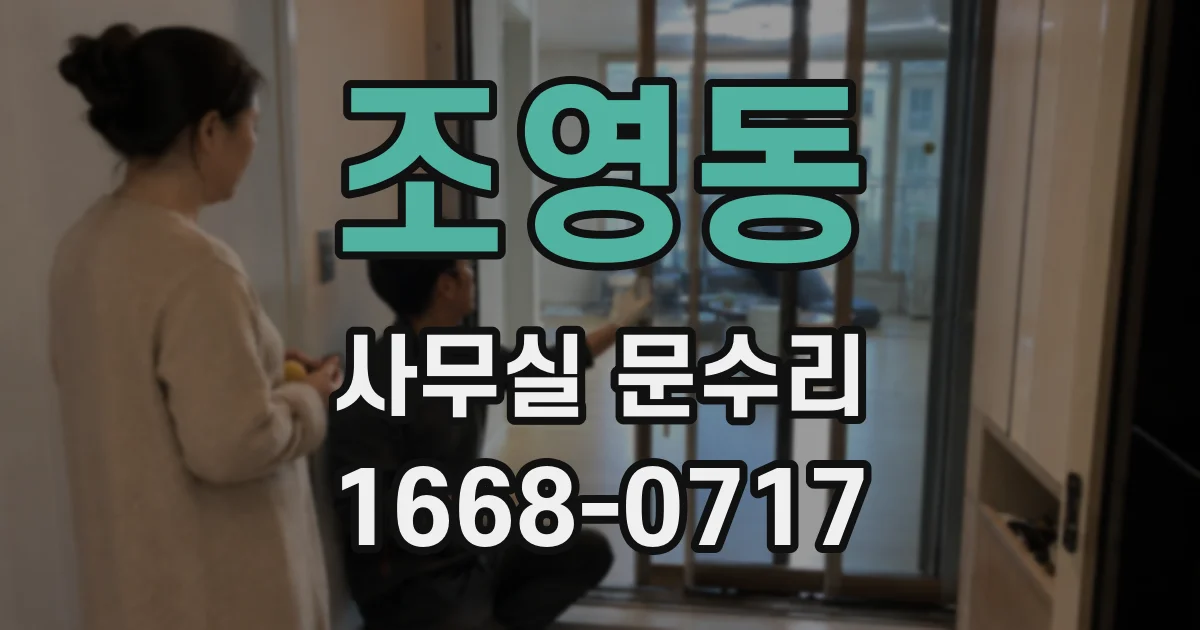 조영동 사무실 문수리