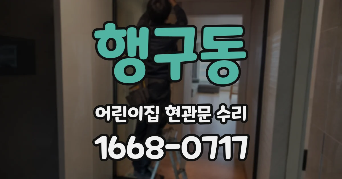 행구동 어린이집 현관문 수리