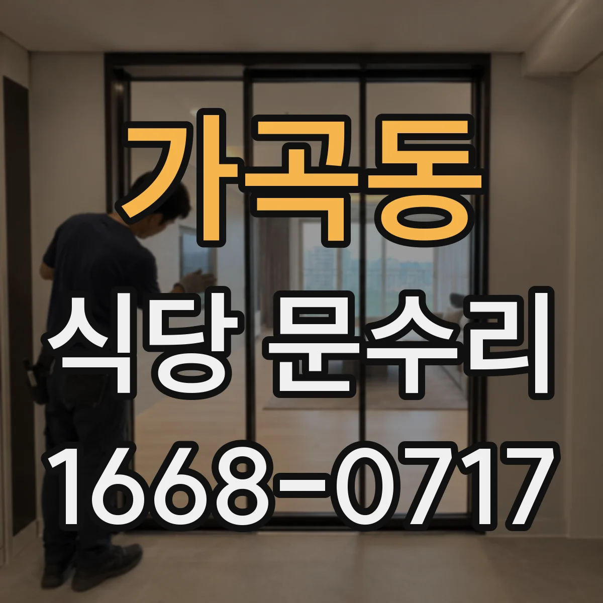 가곡동 식당 문수리