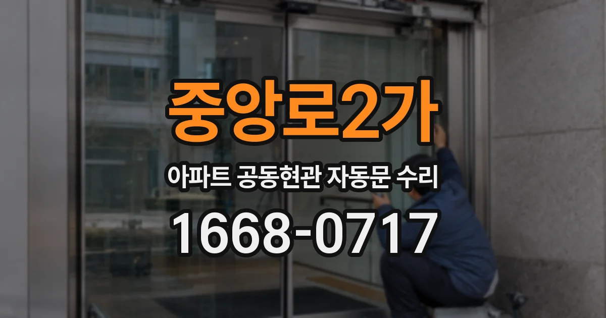 중앙로2가 아파트 공동현관 자동문 수리