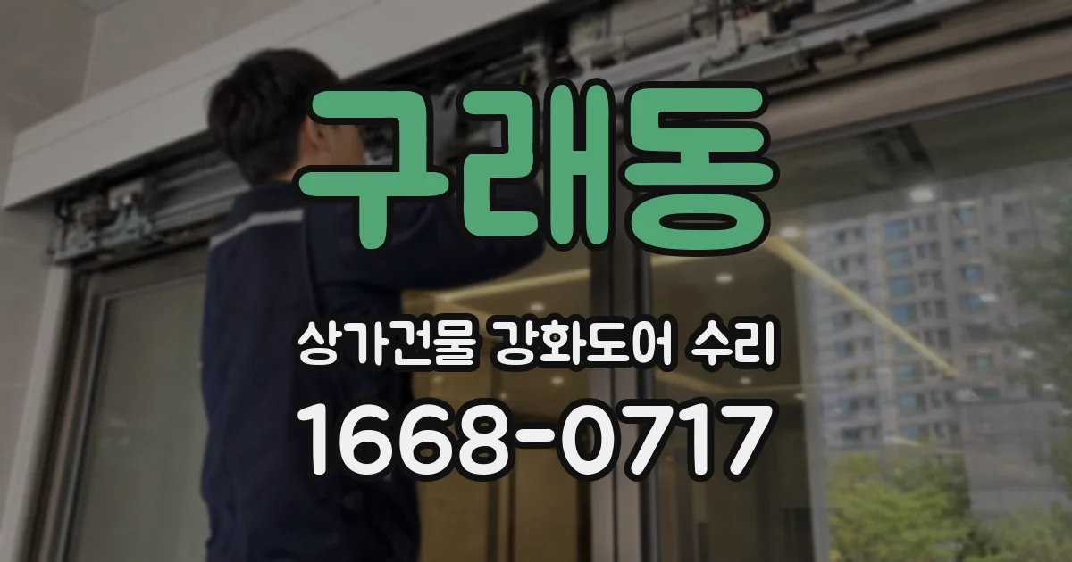 구래동 상가건물 강화도어 수리