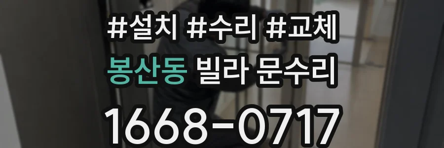 봉산동 빌라 문수리
