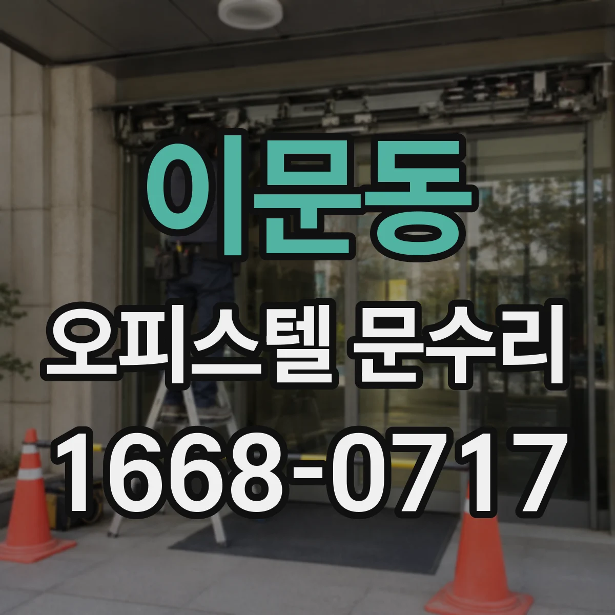 이문동 오피스텔 문수리