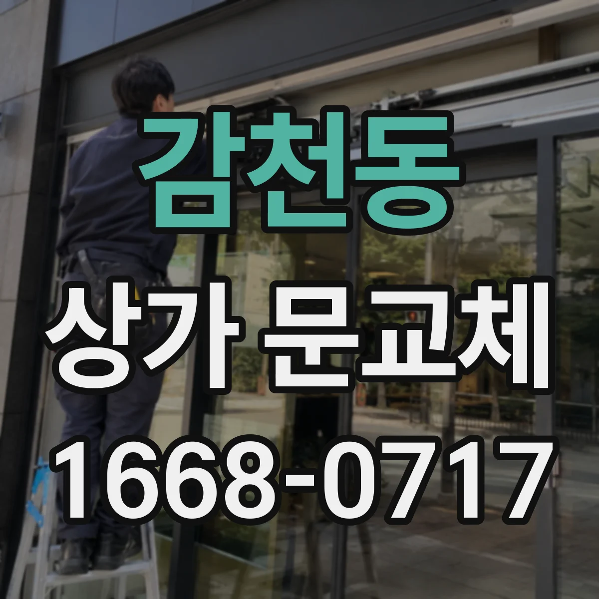 감천동 상가 문교체